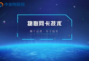 移动、电信、联通物联卡哪家的比较好？物联网卡公司哪家好？