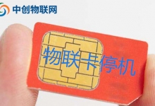 物联卡无故停机了怎么办,物联网卡停机恢复操作指引
