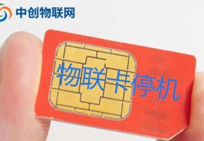 物联卡无故停机了怎么办,物联网卡停机恢复操作指引