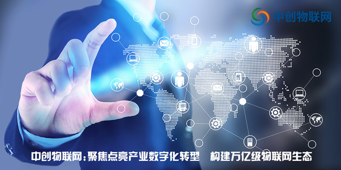 中创物联网：聚焦点亮产业数字化转型 构建万亿级物联网生态！
