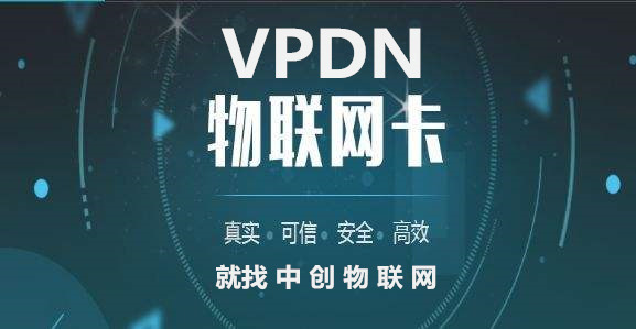 中创物联网推出VPDN定向专网解决方案 物联卡为企业数据安全保驾护航！