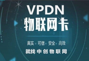 中创物联网推出VPDN定向专网解决方案 物联卡为企业数据安全保驾护航！