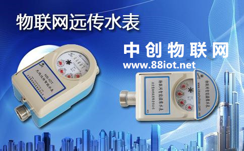  全面推行物联网水表远程抄表 中创物联网流量运营解决方案在行动！