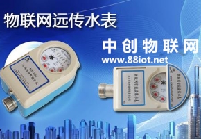  全面推行物联网水表远程抄表 中创物联网流量运营解决方案在行动！