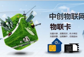 物联网卡批发有什么优势？为什么这么多企业选择物联卡批发？