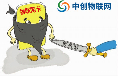 移动，电信，联通物联卡要求实名制认证有什么危险？