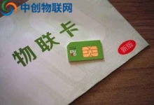 物联卡平台哪个好？选择物联网卡平台要学会这几点！