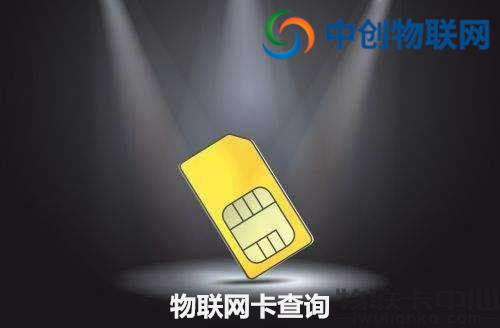 物联卡余额怎么查看？物联卡怎么查询话费？
