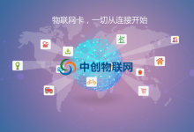 中创物联网教你选择哪家物联网卡平台比较靠谱？