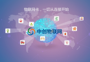 中创物联网教你选择哪家物联网卡平台比较靠谱？