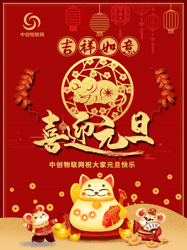 【喜迎2020】中创物联网祝大家元旦快乐、鼠年大吉
