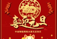 【喜迎2020】中创物联网祝大家元旦快乐、鼠年大吉