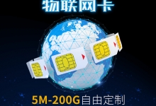 移动物联网卡是什么卡？流量是全国通用的吗？