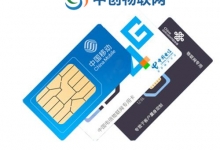 物联卡移动好还是联通好？购买物联网卡需要学会这个！