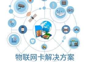 根据物联卡代理商的排名情况，我发现了购买物联卡的秘诀！
