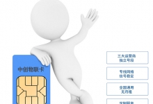 物联卡平台千千万，哪个能算“最靠谱”？