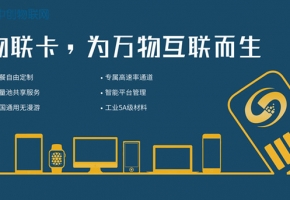 移动物联卡购买平台挑选指南，尽量规避风险