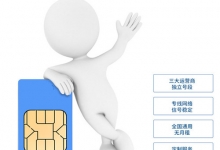 移动物联卡在哪里购买最靠谱？这样的网站最稳！