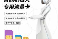服务类机器人用1天要耗多少流量？看到价格，小编表示真值！