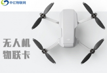 无人机联网用的物联卡是什么卡？有什么优势？