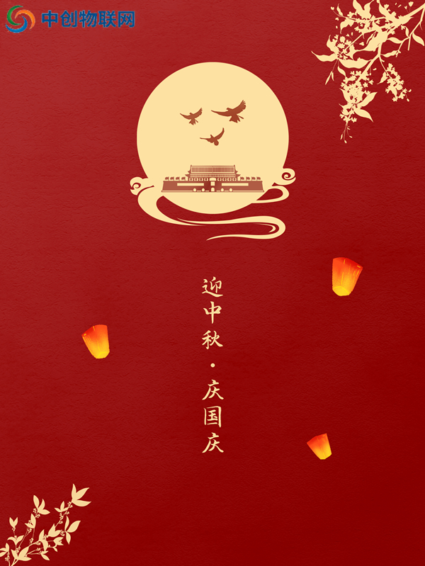 花好月圆，祖国昌盛丨深圳中亿集团祝您佳节快乐！