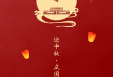 花好月圆，祖国昌盛丨深圳中亿集团祝您佳节快乐！