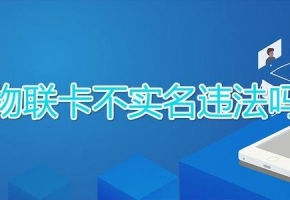 物联卡实名信息哪去了,物联网卡实名制安全吗？