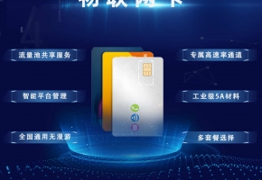 水利环境检测物联卡有什么作用？你了解什么是物联卡吗？