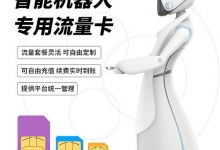 物联网卡在智能巡检机器人上的应用，让人眼前一亮！