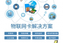 物联卡批发平台哪个好？长期合作还要看这几个方面