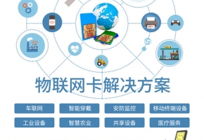 物联卡批发平台哪个好？长期合作还要看这几个方面