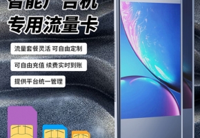 广告机物联卡连接不上网怎么办？看看是不是这3个地方出了错！