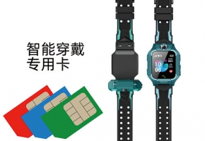 4g儿童手表物联卡批发渠道，别再搞错了！