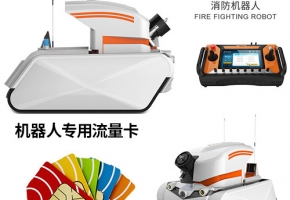 消防机器人：一张物联卡如何为现代消防助力？