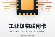 物联卡优点和缺点有哪些？