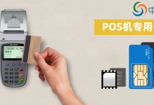 pos机必须要用物联卡吗?普通SIM卡可以吗？
