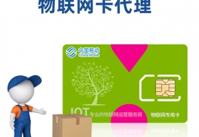 做物联卡代理商怎么样？