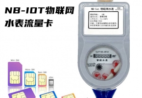 NB-IOT物联网水表用什么卡？精准记录，高效稳定靠它！