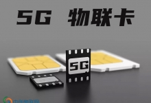 物联卡销售渠道有很多，千万不要跟风盲选！