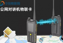 公网对讲机物联卡该选哪种套餐合适？