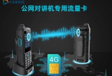 购买公网对讲机物联卡有哪些陷阱，一定要小心！