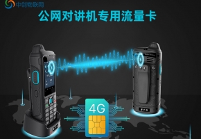 购买公网对讲机物联卡有哪些陷阱，一定要小心！