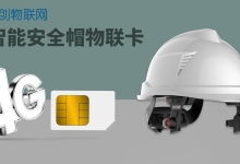 看，智能安全帽物联卡如何解决行业痛点，打造“顶”级服务？