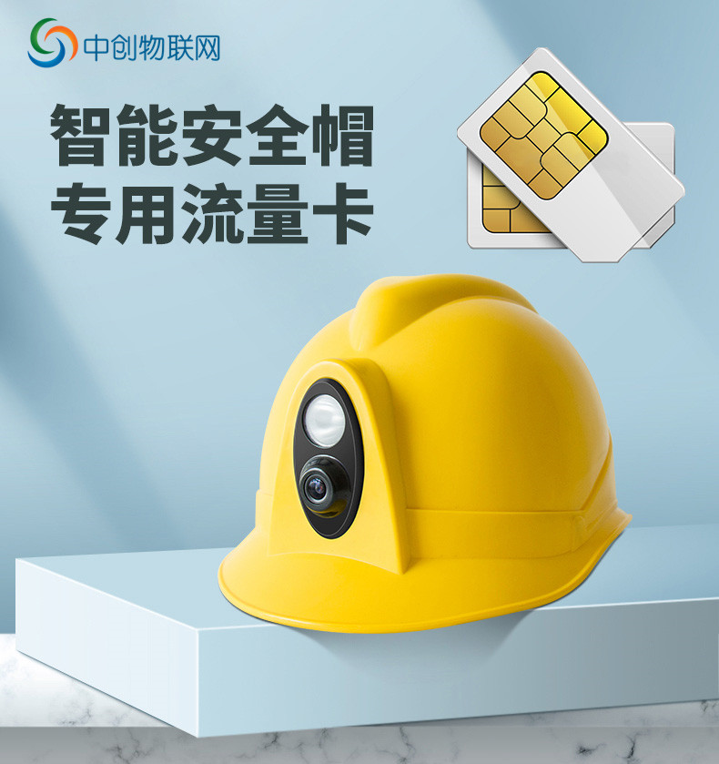 智能安全帽物联卡