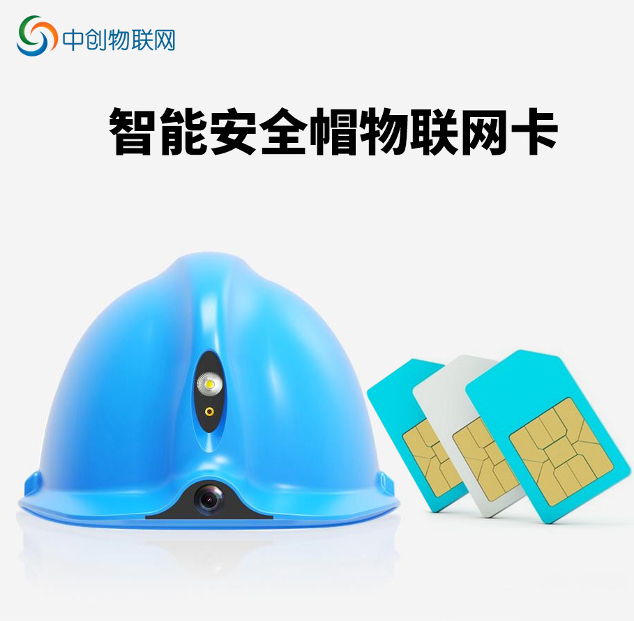 智能安全帽物联网卡