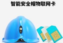 智能安全帽物联网卡在哪里办理？收费怎么样？