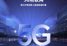 5G与物联网的融合将带来哪些改变？看看物联卡应用就知道了！