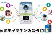 物联网语音卡凭一己之力，送电子学生证进校园！