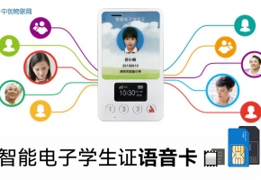 物联网语音卡凭一己之力，送电子学生证进校园！