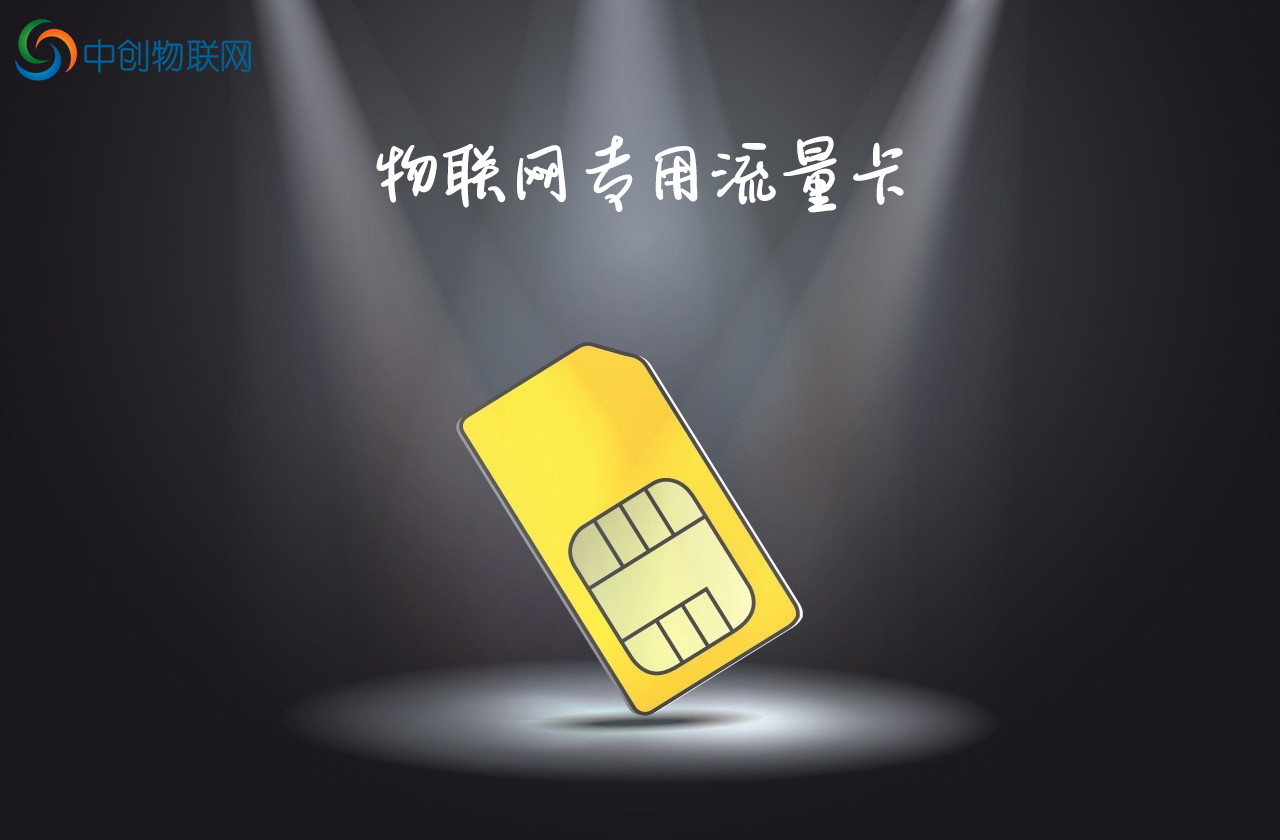 智能充电桩物联网卡